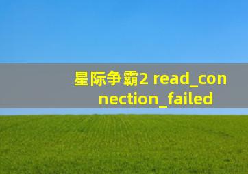 星际争霸2 read_connection_failed